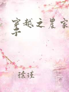 穿越之农家小女子