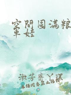 空间囤满粮福养军娃