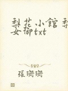 梨花小馆 梨花女御txt