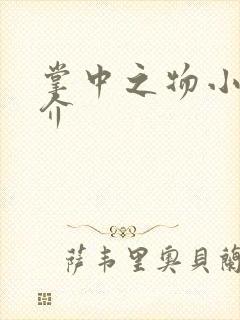 掌中之物小说简介