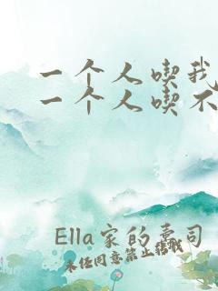 一个人吃我上面一个人吃不下