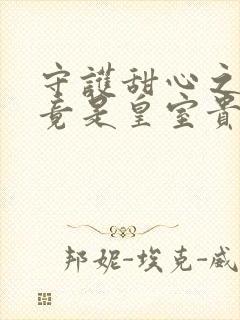 守护甜心之亚梦竟是皇室贵族