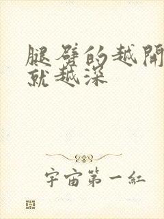 腿劈的越开痛的就越深