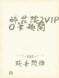 醉花阴2V1PO笔趣阁