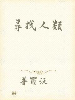 寻找人类
