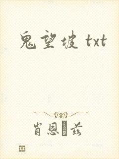 鬼望坡 txt
