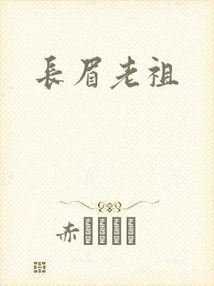 长眉老祖