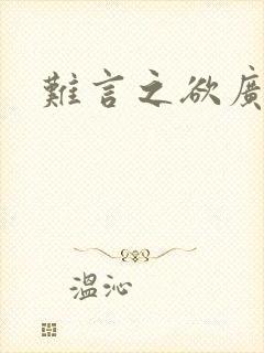 难言之欲广播剧