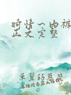 畸情～内裤奇缘正文完整