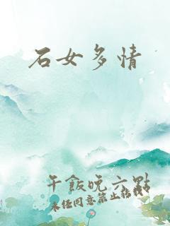 石女多情