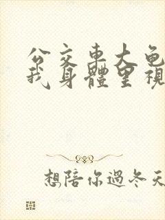 公交车大龟廷进我身体里视频小说