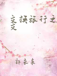 交换旅行之大杂交