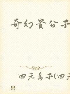 奇幻贵公子全集