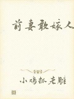 前妻敢嫁人试试