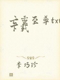 亡灵至尊txt下载