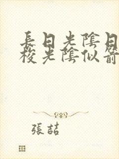 长日光阴日月如梭光阴似箭