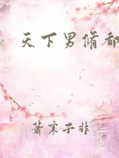 天下男修都躺好