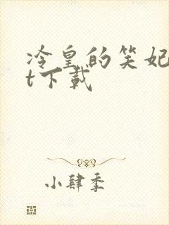 冷皇的笑妃txt下载