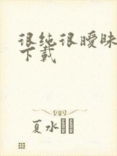 很纯很暧昧小说下载