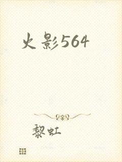 火影564
