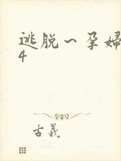 逃脱～孕妇精灵4