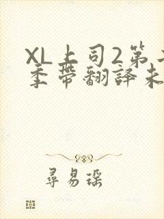 XL上司2第二季带翻译未增