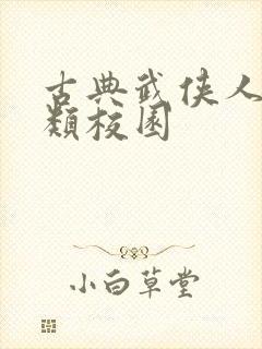 古典武侠人妻另类校园