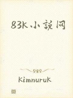83k小说网