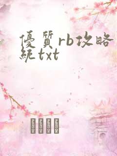 优质rb攻略系统txt
