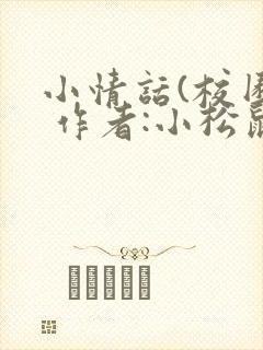 小情话(校园) 作者:小松鼠