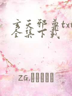 玄天邪尊txt全集下载