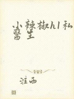 小辣椒h1私人医生