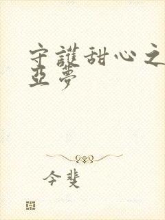 守护甜心之黑魅亚梦