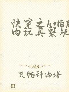 快穿之h啪取液肉玩具系统