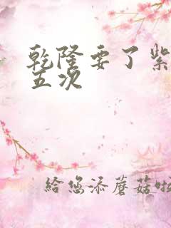 乾隆要了紫薇四五次