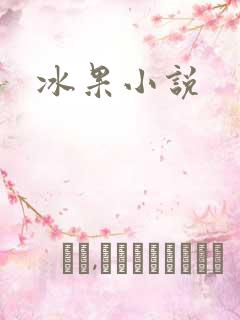 冰果小说