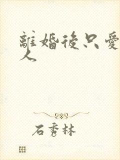 离婚后只爱小男人