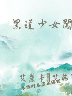 黑道少女闯校园