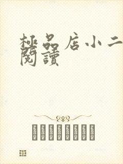 极品店小二全文阅读