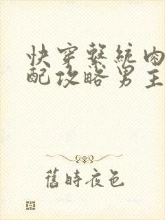 快穿系统肉肉女配攻略男主