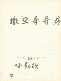 撒旦哥哥疼疼我