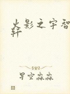 火影之宇智波逸轩