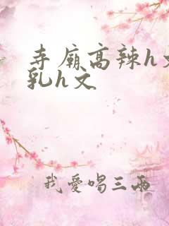 寺庙高辣h文乱乳h文