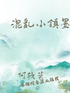 混乱小镇墨池砚