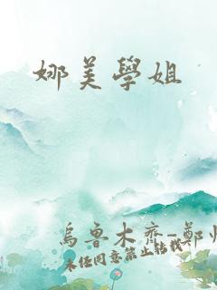 娜美学姐