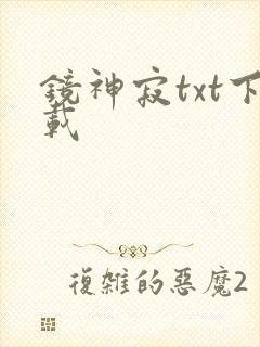 镜神寂txt下载