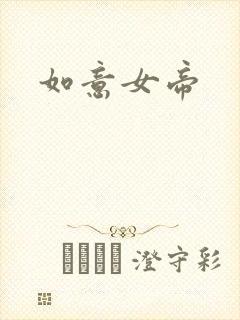 如意女帝
