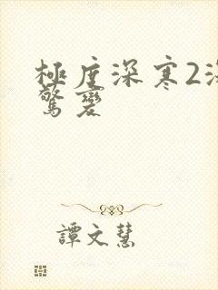 极度深寒2深海惊变