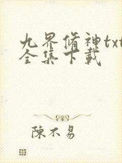 九界修神txt全集下载
