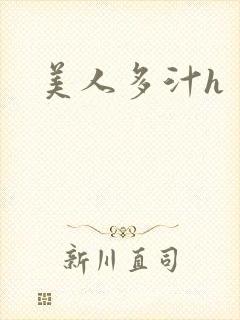 美人多汁h